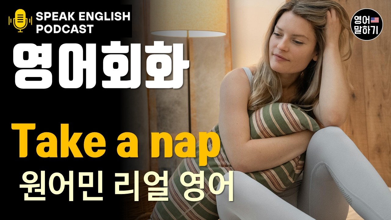 [영어 듣기 말하기 초중급] 낮잠에 대해 말하기(Take a nap), 미국인이 피곤할 때 무의식적으로 쓰는 표현 3가지, 원어민 팟캐스트로 배우는 리얼 미국 영어, 실전영어