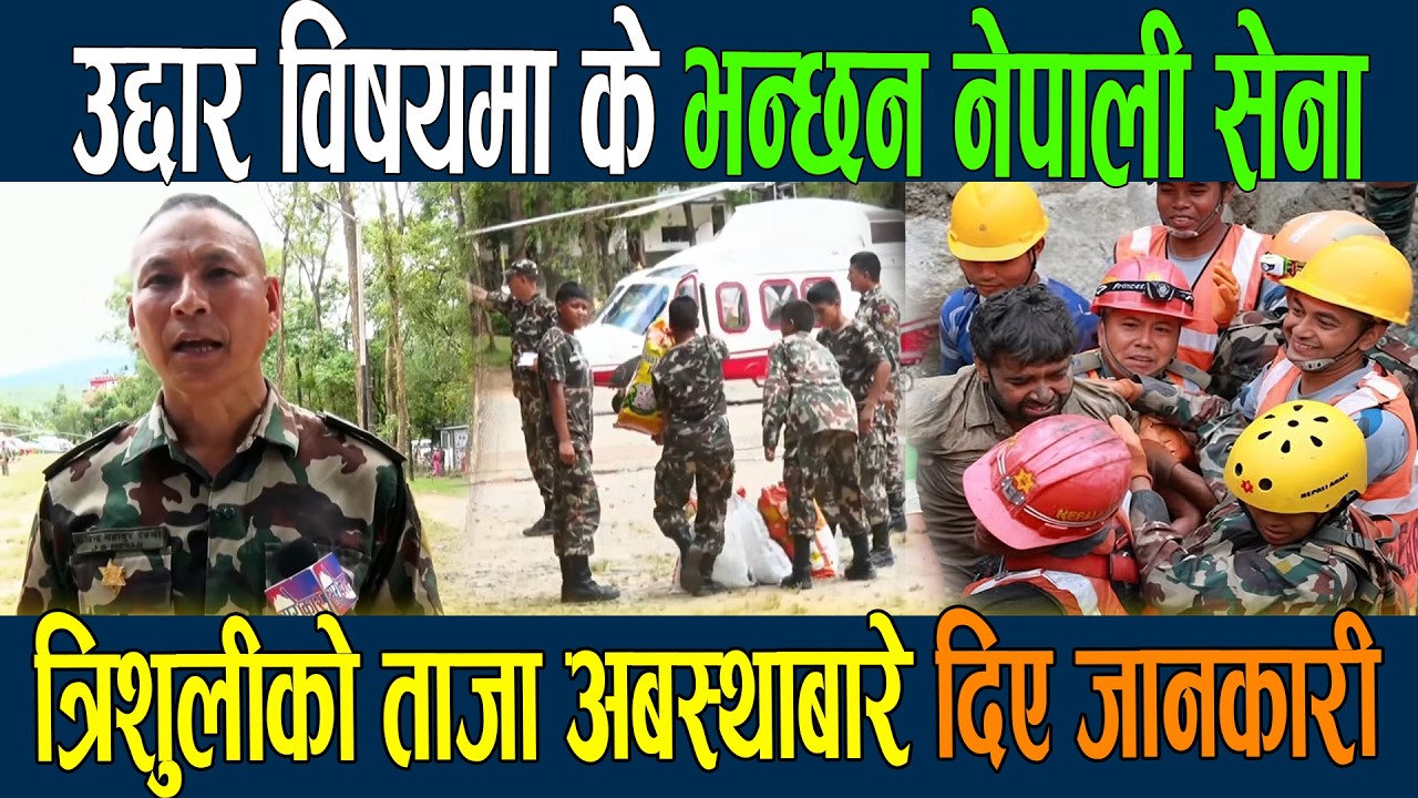 त्रिशुलीको ताजा अबस्था र उद्दार विषयमा बोल्यो नेपाली सेना | Rasuwa flood update | Nepal Army News
