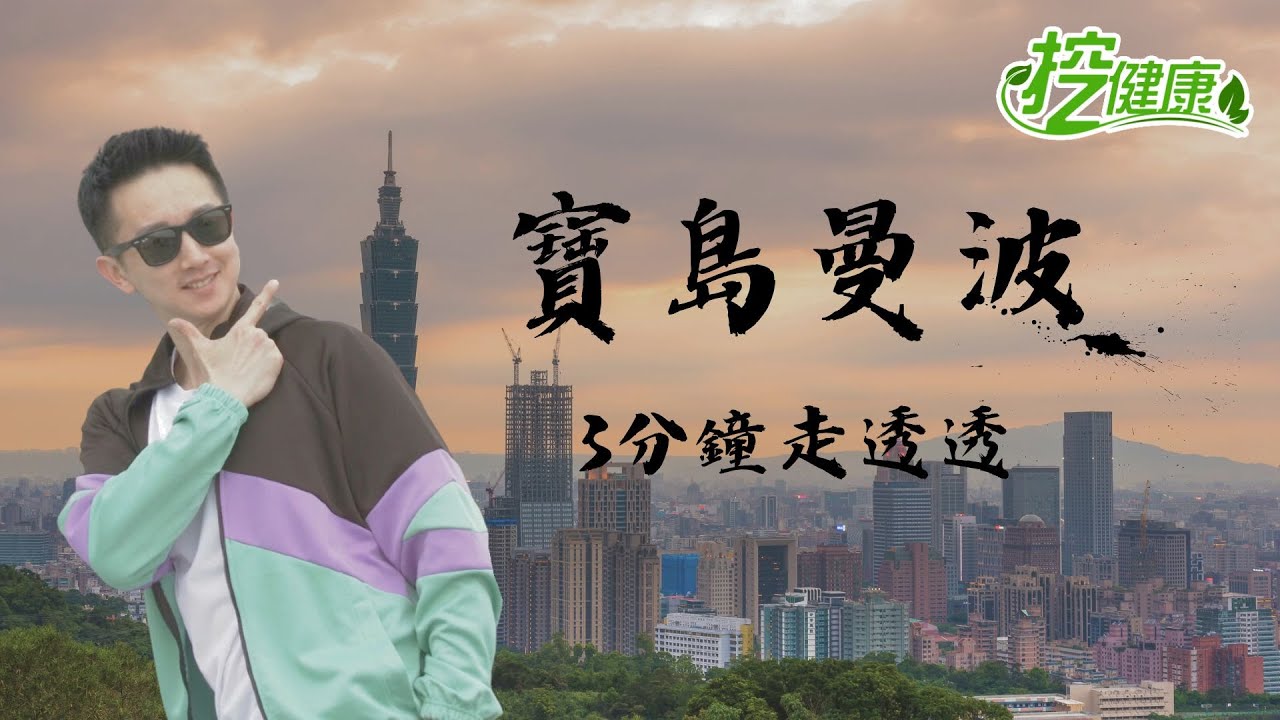 寶島曼波 麥克斯 廣場舞【 挖健康精華 】@tvbshealth20