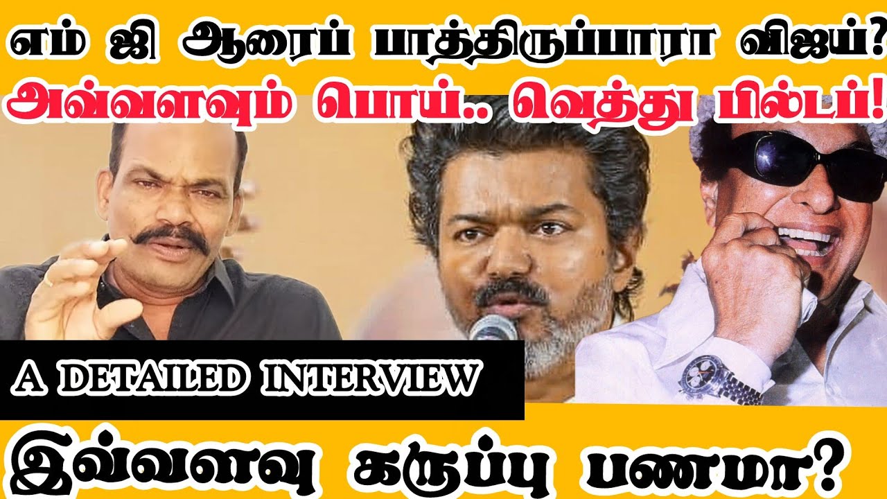 எம் ஜி ஆரைப் பாத்திருப்பாரா விஜய்? இவ்வளவு கருப்பு பணமா? அவ்வளவும் பொய்.. வெத்து பில்டப்! 