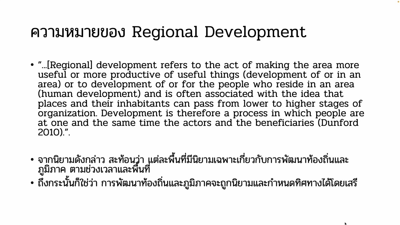 EC365: การพัฒนาท้องถิ่นและภูมิภาค - Introduction 1