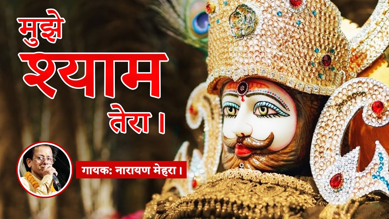 मुझे श्याम तेरा सहारा ना होता | Khatu Shyam Ji Bhajan | Narayan Mehra #khatushyambhajan
