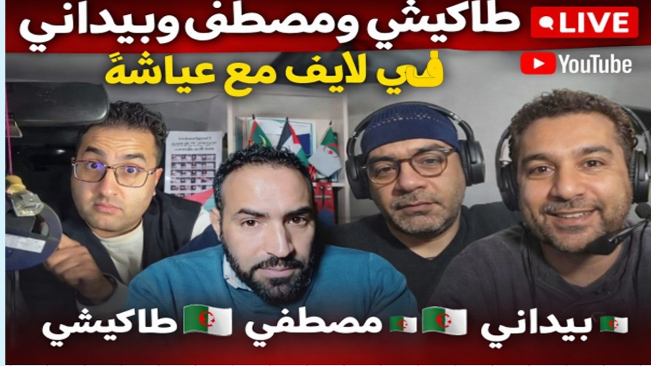 طاكيشي ومصطفى وبيداني في لايف حار مع عياشة وشكامة راسك يحبس مع مغاربة