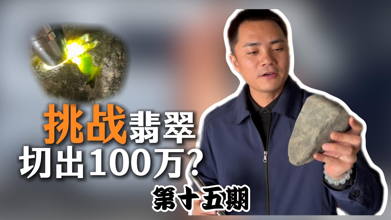 挑戰翡翠產業切出100萬？為何說種才是翡翠的靈魂？志哥實戰解刨 |翡翠挑戰第十五期 #Vlog日常 #創業 #翡翠#jade  #玉 #赌石 #原石 #缅甸翡翠 #珠寶