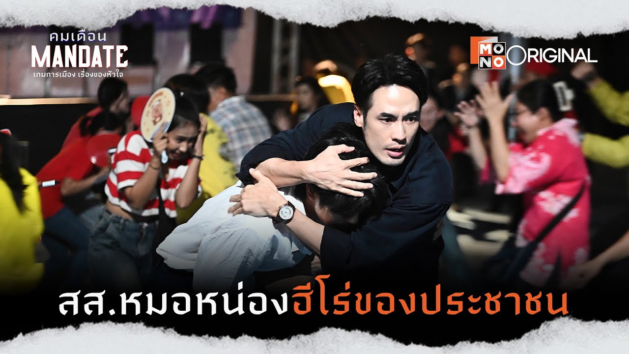 สส. หมอหน่องฮีโร่ของประชาชน | Highlight EP.3 คมเดือน (MANDATE)