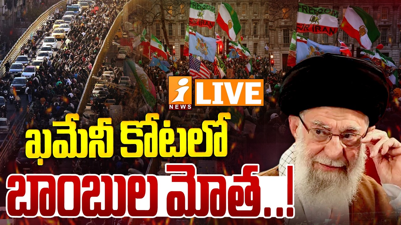🔴LIVE : ఖమేనీ కోటలో బాంబుల మోత.! | 