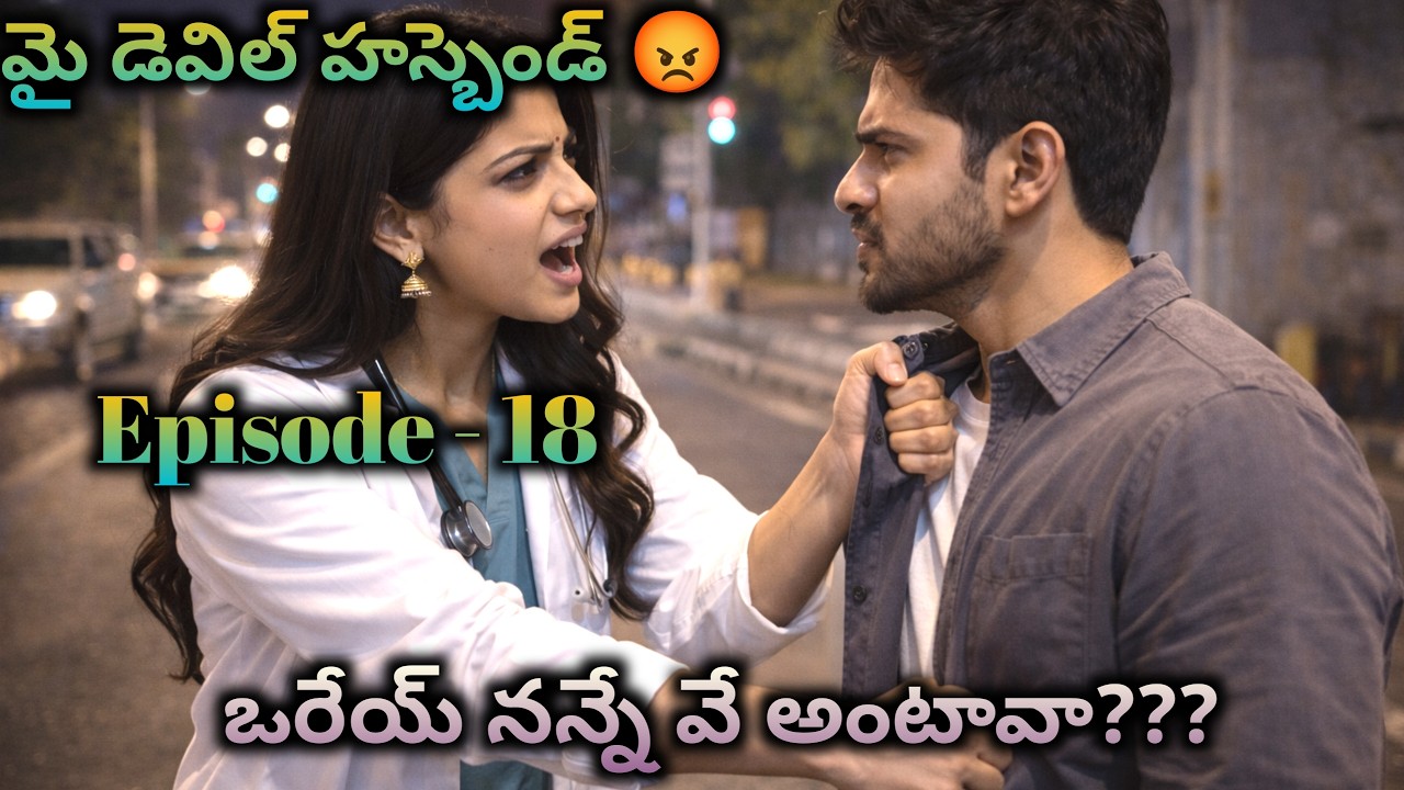 మై డెవిల్ హస్బెండ్ 😡 18 ఒరేయ్ నన్నే వే అంటావా?|| Wife and husband emotional stories|| Telugu