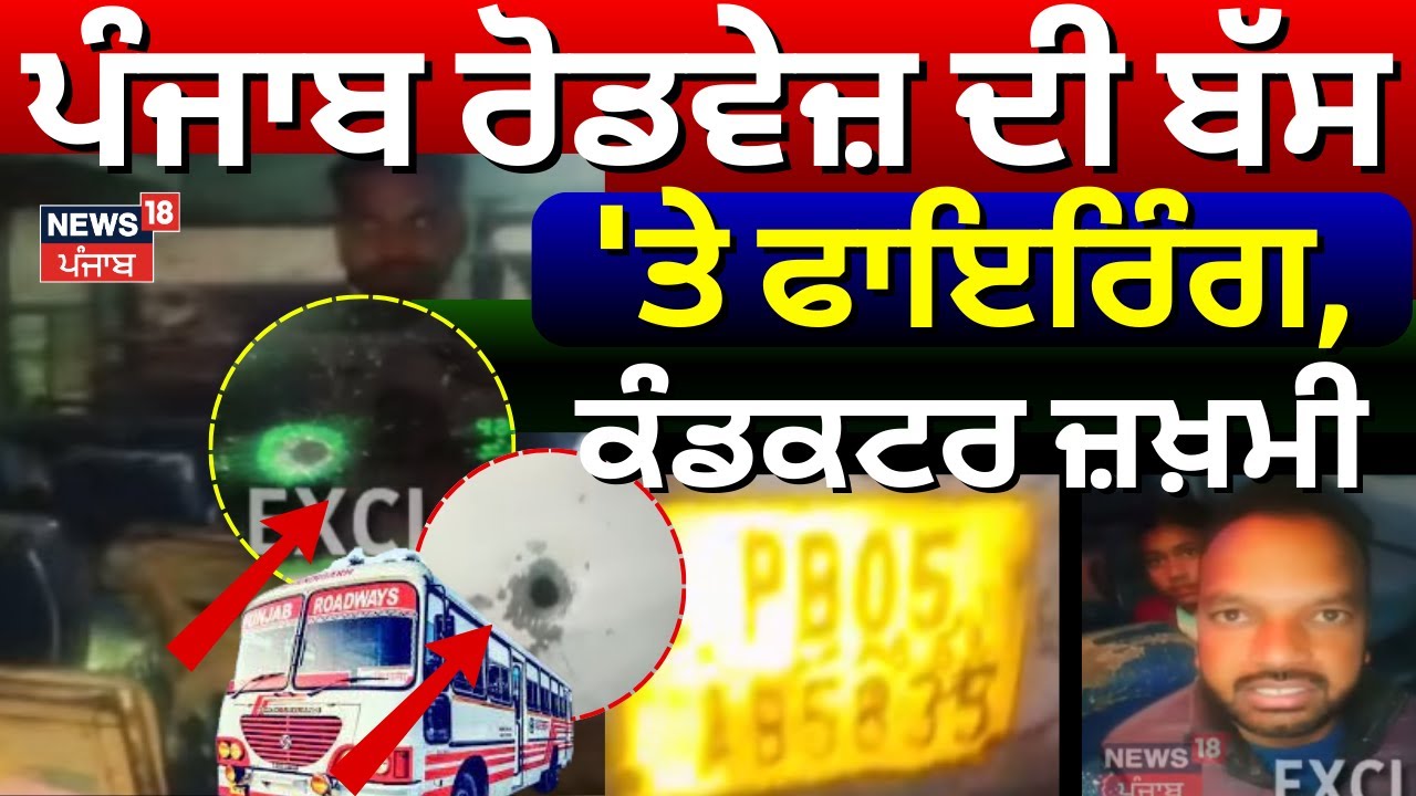 Ferozepur Bus Firing | ਪੰਜਾਬ ਰੋਡਵੇਜ਼ ਦੀ ਬੱਸ 'ਤੇ ਫਾਇਰਿੰਗ, ਕੰਡਕਟਰ ਜ਼ਖ਼ਮੀ | Breaking News |