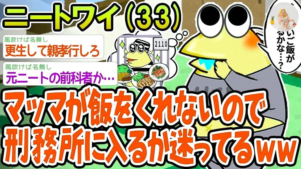 【バカ】マッマが飯をくれないので刑務所に入るか迷ってるんやがどう思う？www【2ch面白いスレ】▫️