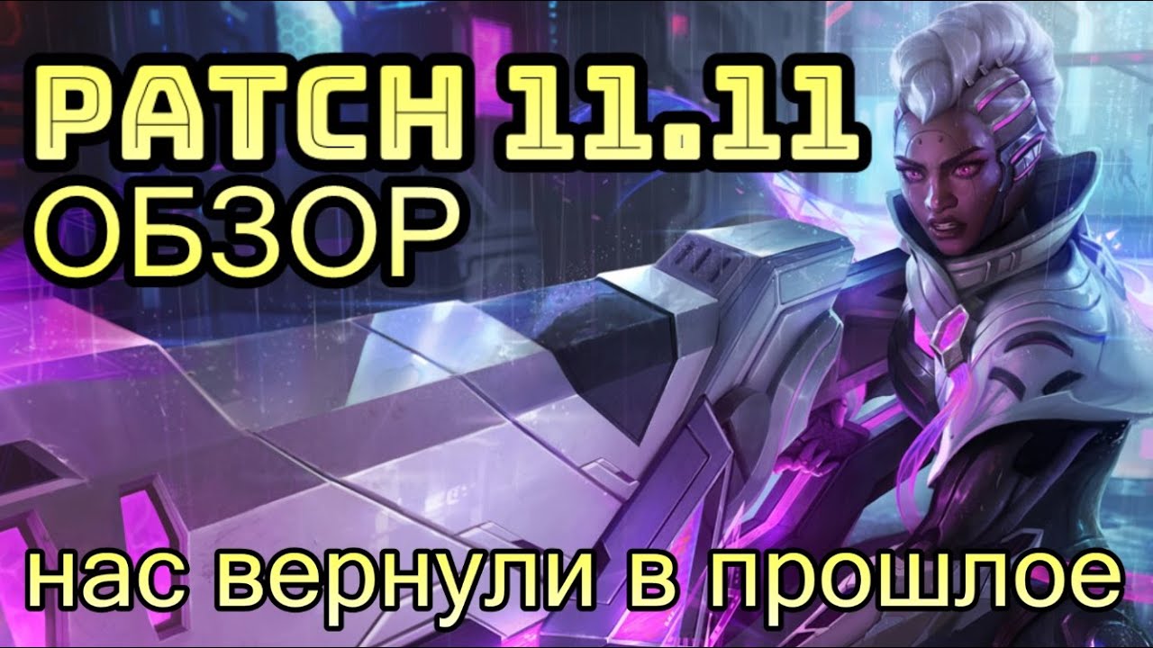 ОБЗОР ПАТЧА 11.11 | РАЗБОР ИЗМЕНЕНИЙ | НАС ВЕРНУЛИ В ПРОШЛОЕ | League of Legends Patch Notes 11.11