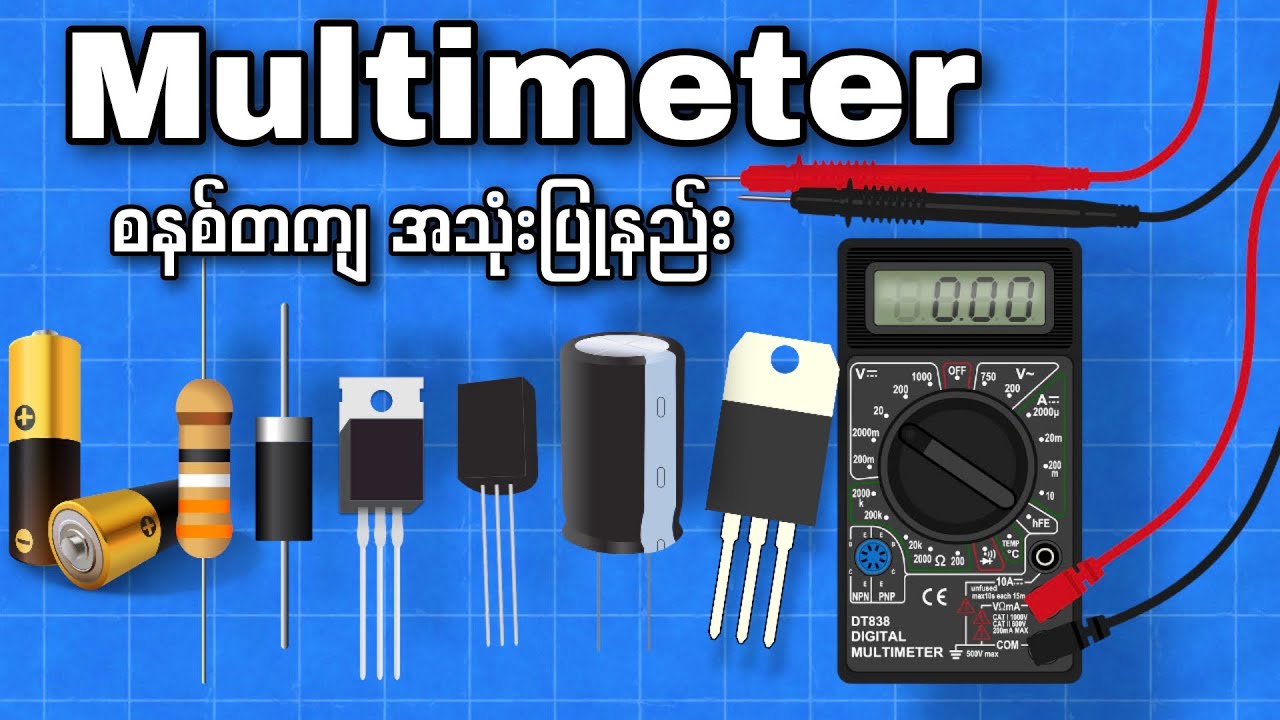 Multimeter အသုံးပြုနည်း ချက်ချင်းသုံးတတ်သွားစေရမယ်