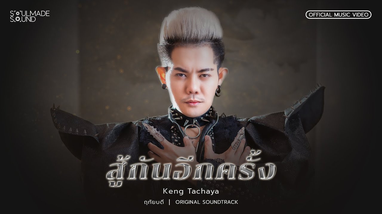 สู้กันอีกครั้ง (OST.ฤทัยบดี) | KENG TACHAYA [Official MV]