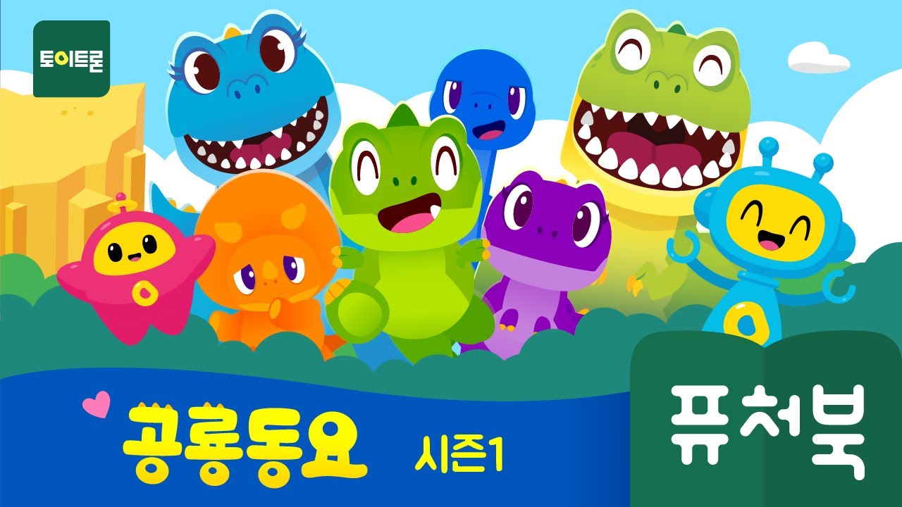 [공룡동요1] 퓨처북! 인기동요 모음 | 공룡동요 모음 | Dinosaur Song