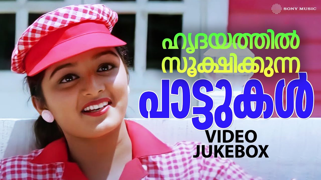 ഹൃദയത്തിൽ സൂക്ഷിക്കുന്ന പാട്ടുകൾ | Video Jukebox | Malayalam Film Video Songs