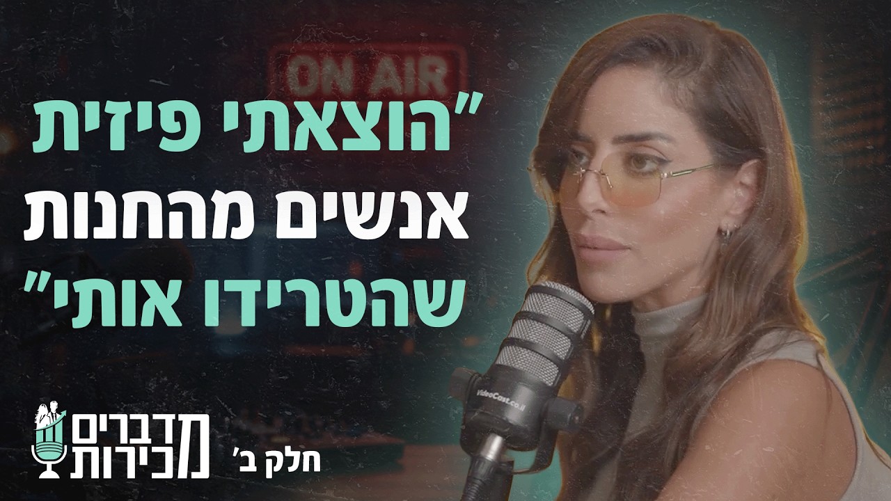 מיטל ועקנין מספרת על החסרונות שבעבודה בעסק משפחתי לצד החשיפה ברשת - מדברים מכירות | פרק 30 (חלק ב')