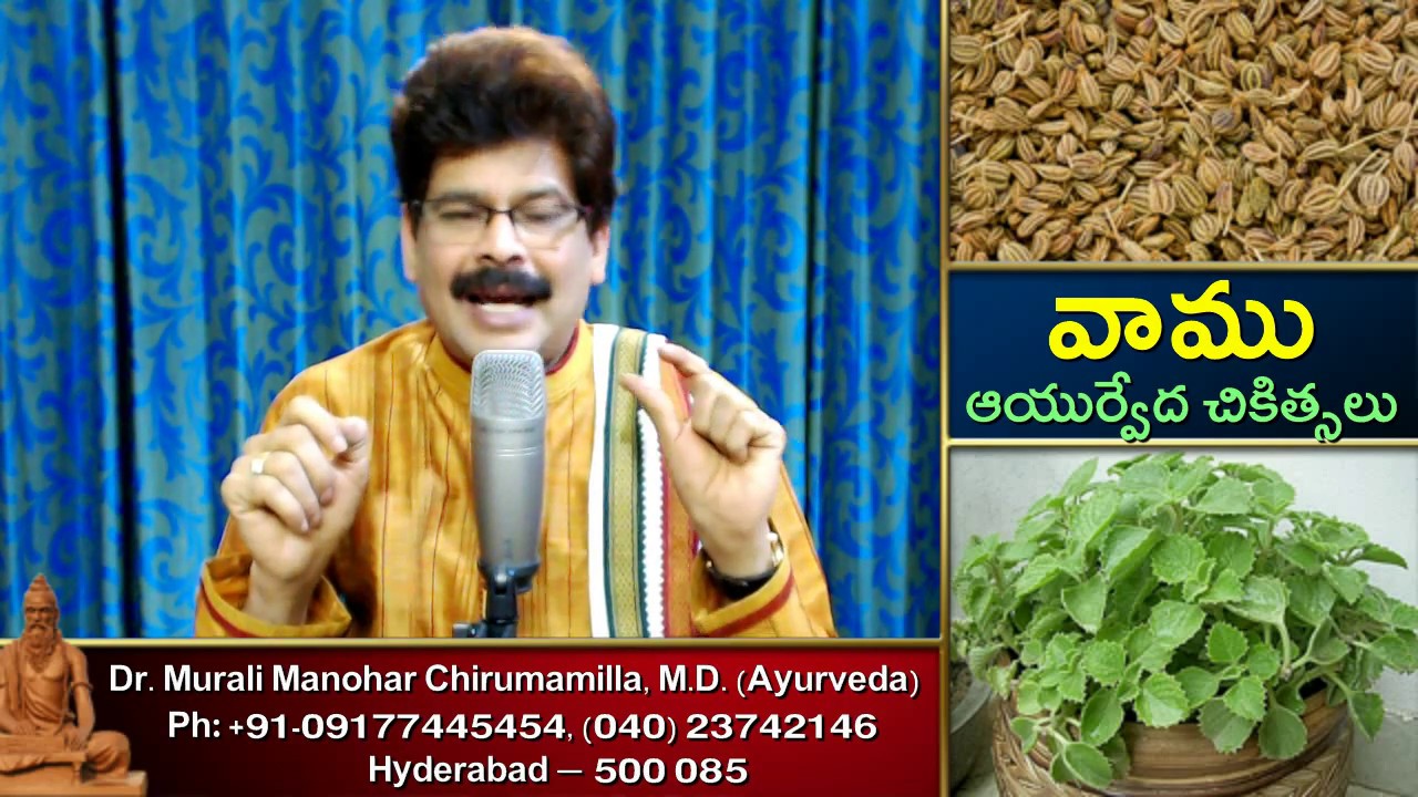 Benefits of AJWAIN(Vaamu) | Ayurvedic Kitchen Remedies in Telugu by Dr. Murali Manohar Chirumamilla
