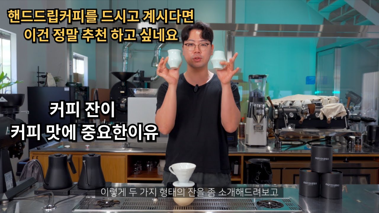 2025년 홈카페는 핸드드립 커피잔을 바꿔보세요 - 고요 센서리잔  @yongcham