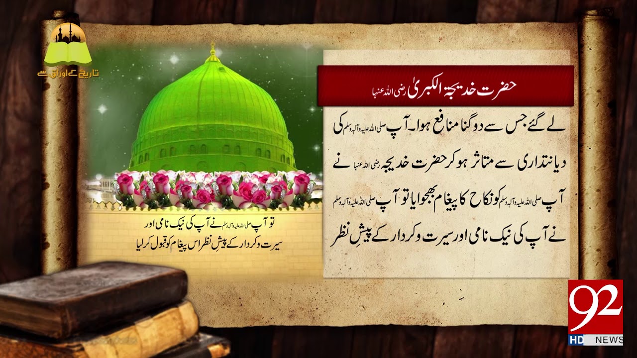 Tareekh Ky Oraq Sy | Hazrat Khadija (RA) | 26 May 2018 | 92NewsHD