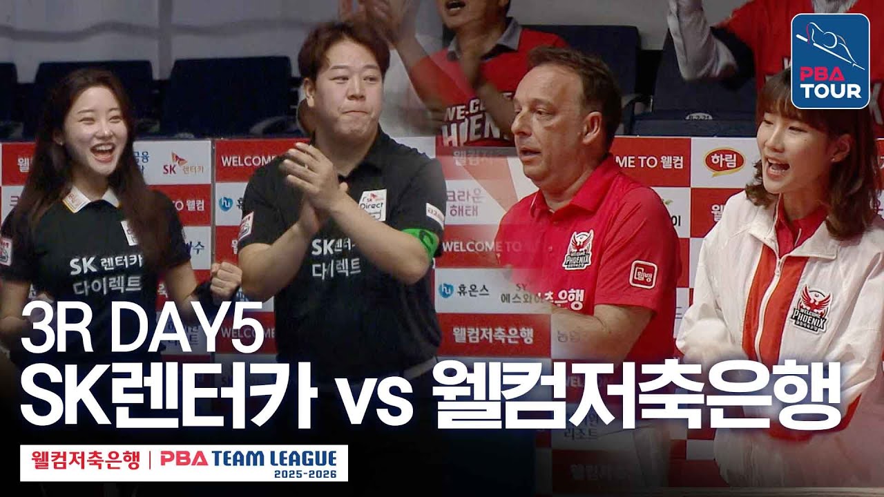 (FULL) SK렌터카 vs 웰컴저축은행 [2025-26 웰컴저축은행 PBA팀리그 3R / DAY5]