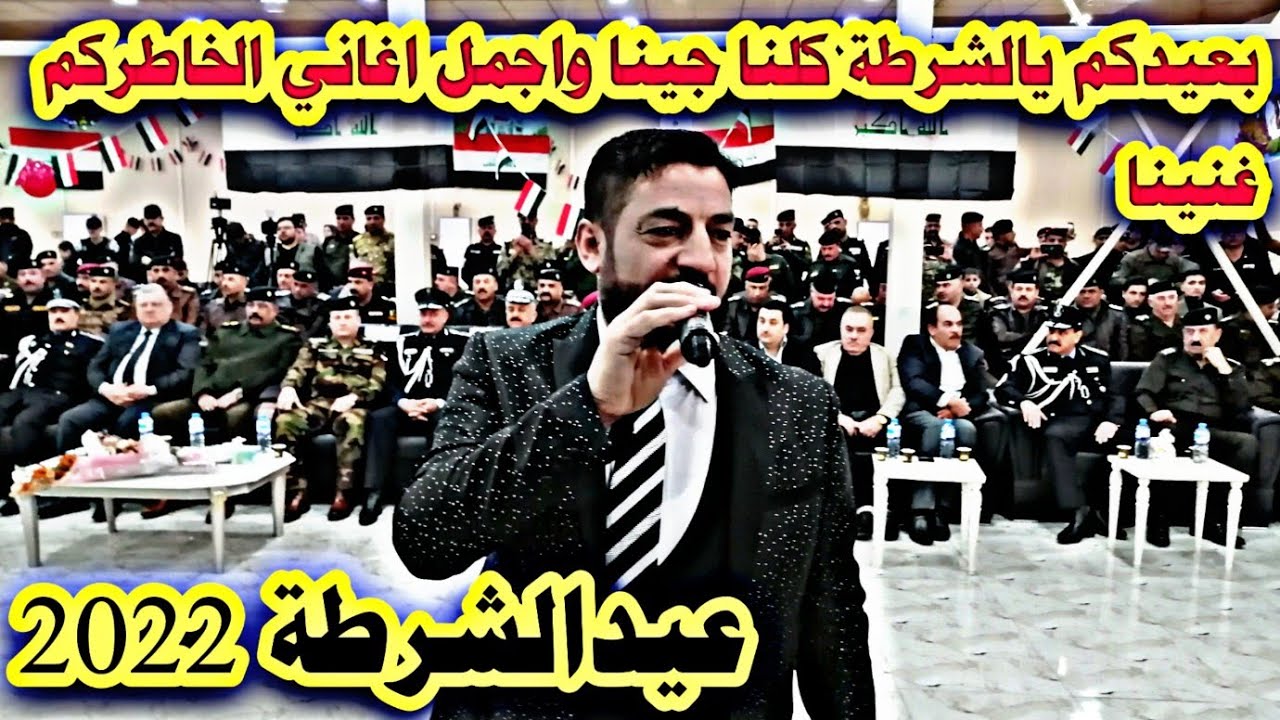 بعيدكم يالشرطة كلنا جينا واجمل اغاني الخاطركم غنينا/نوري النافولي/احمدسالم /عيدالشرطة 2022