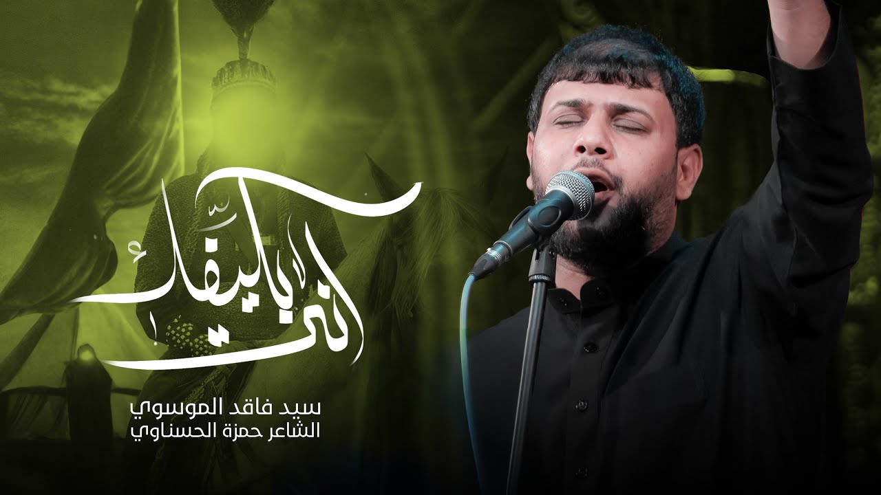 انته بكيفك | سيد فاقد الموسوي | محرم الحرام 1447 هـ