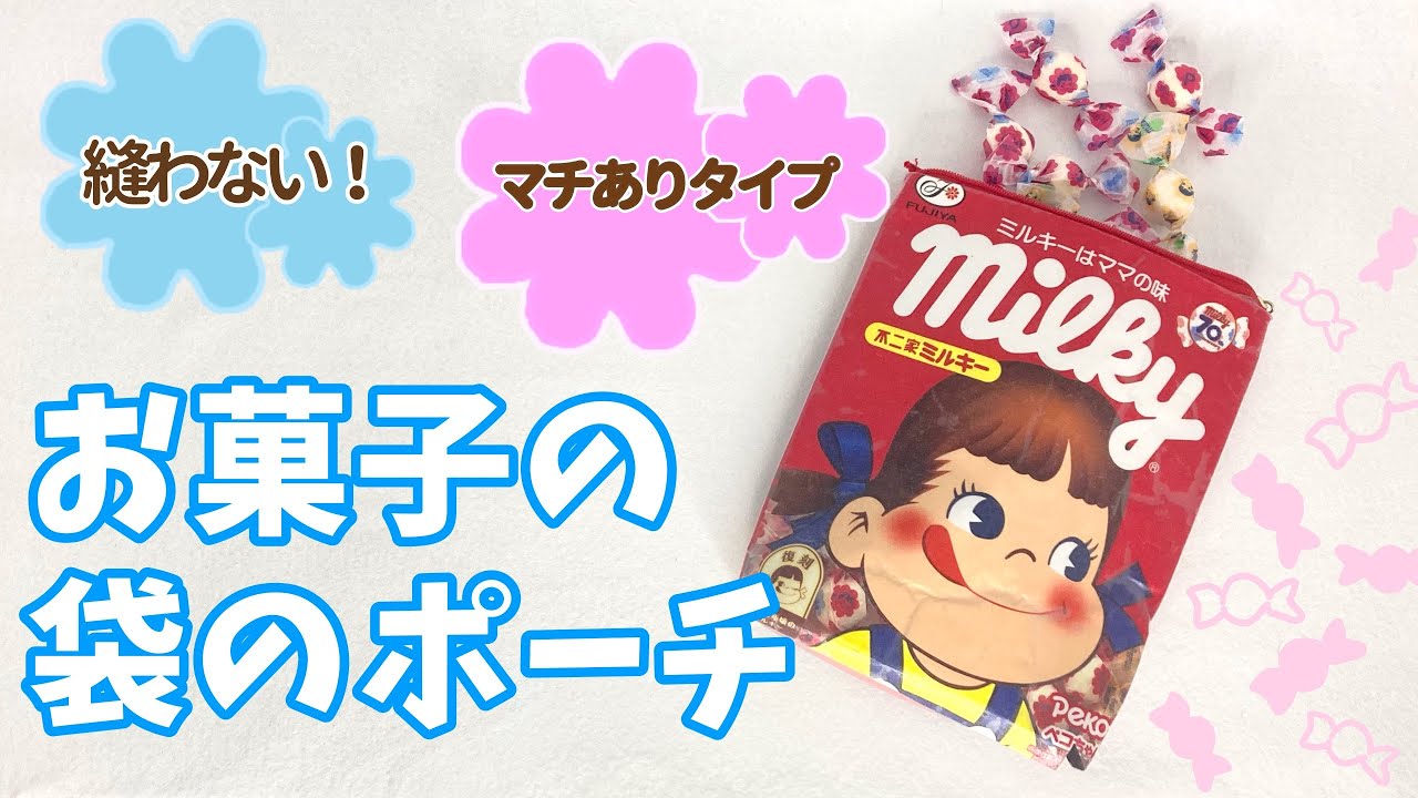 縫わない！【お菓子の袋のポーチ】《マチありタイプ》ナレーションあり