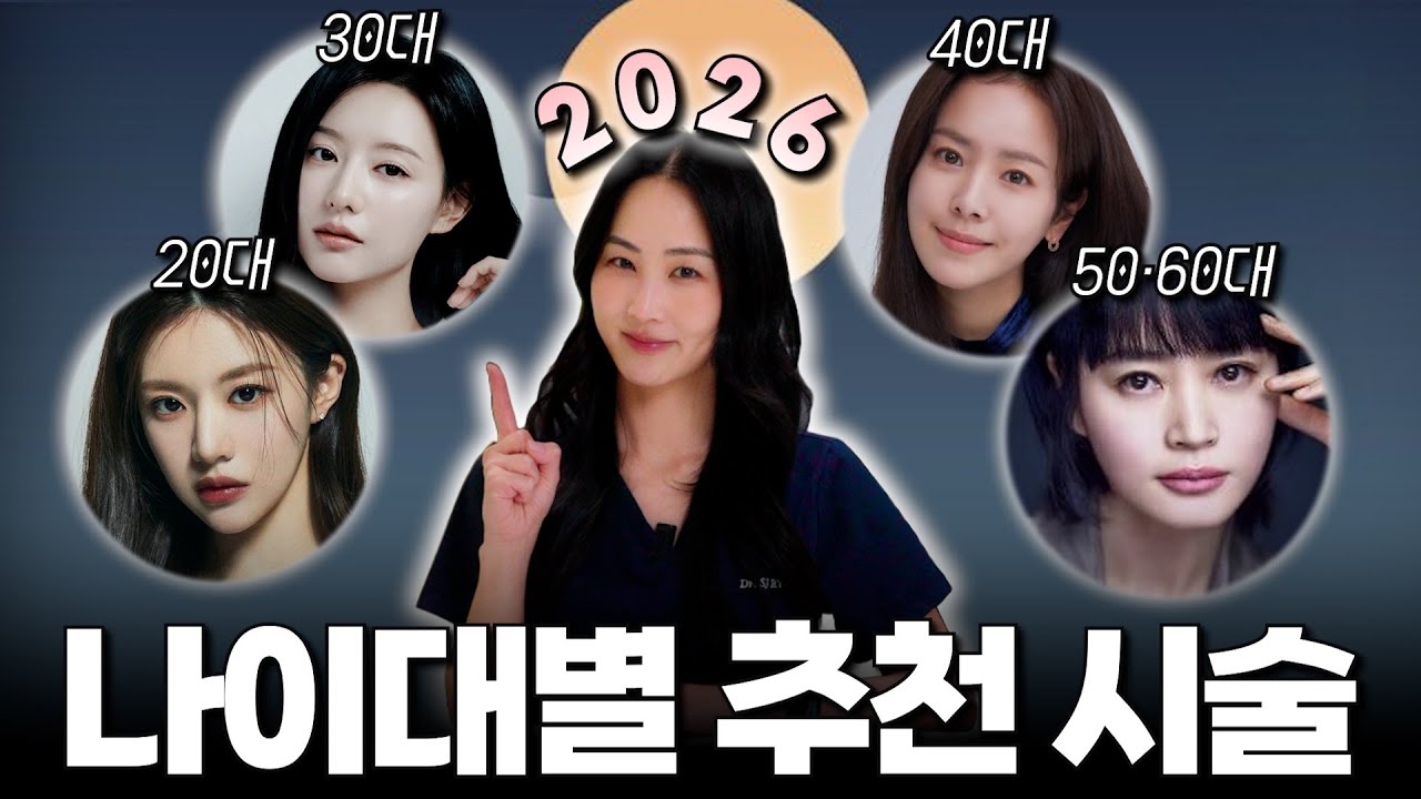 2026년 새해, 20대부터 60대까지 피부과 추천 시술 총정리