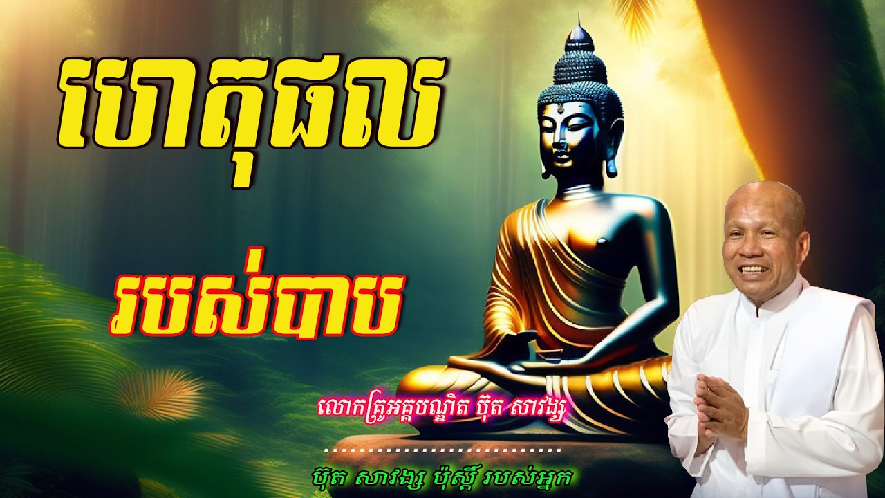 ហេតុផលរបស់បាប  លោកគ្រូអគ្គបណ្ឌិត ប៊ុត សាវង្ស  🙏🥰🥰🥰🙏