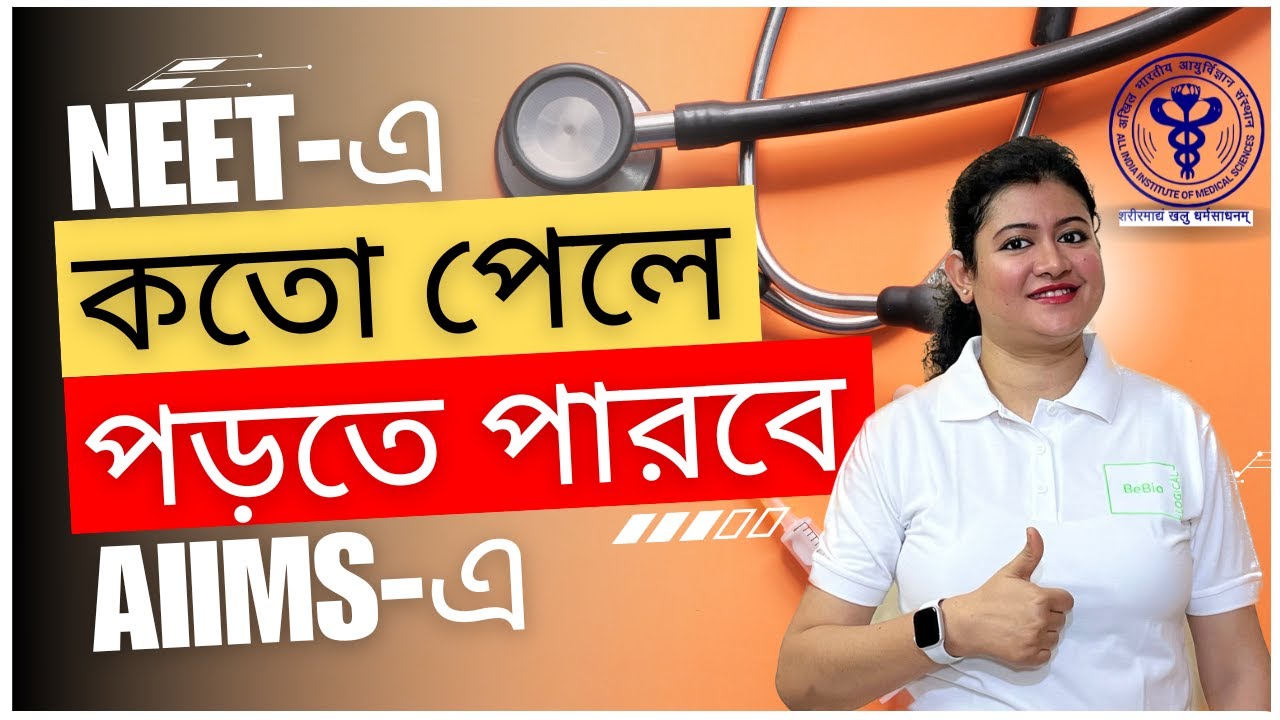 AIIMS থেকে ডাক্তারি পড়ার জন্য NEET পরীক্ষায় কতো পেতে হয়? Expected cut-off in NEET for AIIMS MBBS