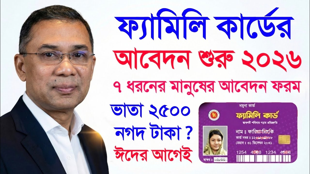 ফ্যামিলি কার্ডের ভাতা আবেদন শুরু হয়ে গেল ঈদের আগেই ⚡ কারা পাবে কারা পাবে না Family Card Apply Form