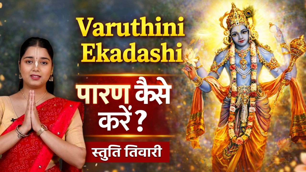 वरुथिनी एकादशी व्रत का पारण कब और कैसे करें | Varuthini Ekadashi 2026 Vrat Paran Vidhi