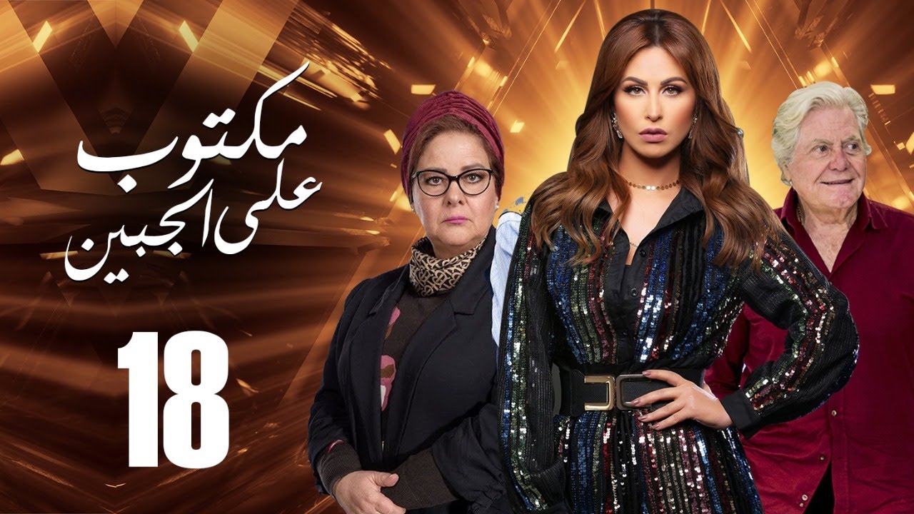 مسلسل مكتوب علي الجبين | بطولة مي سليم .. دلال عبد العزيز .. حسين فهمي | الحلقة 18