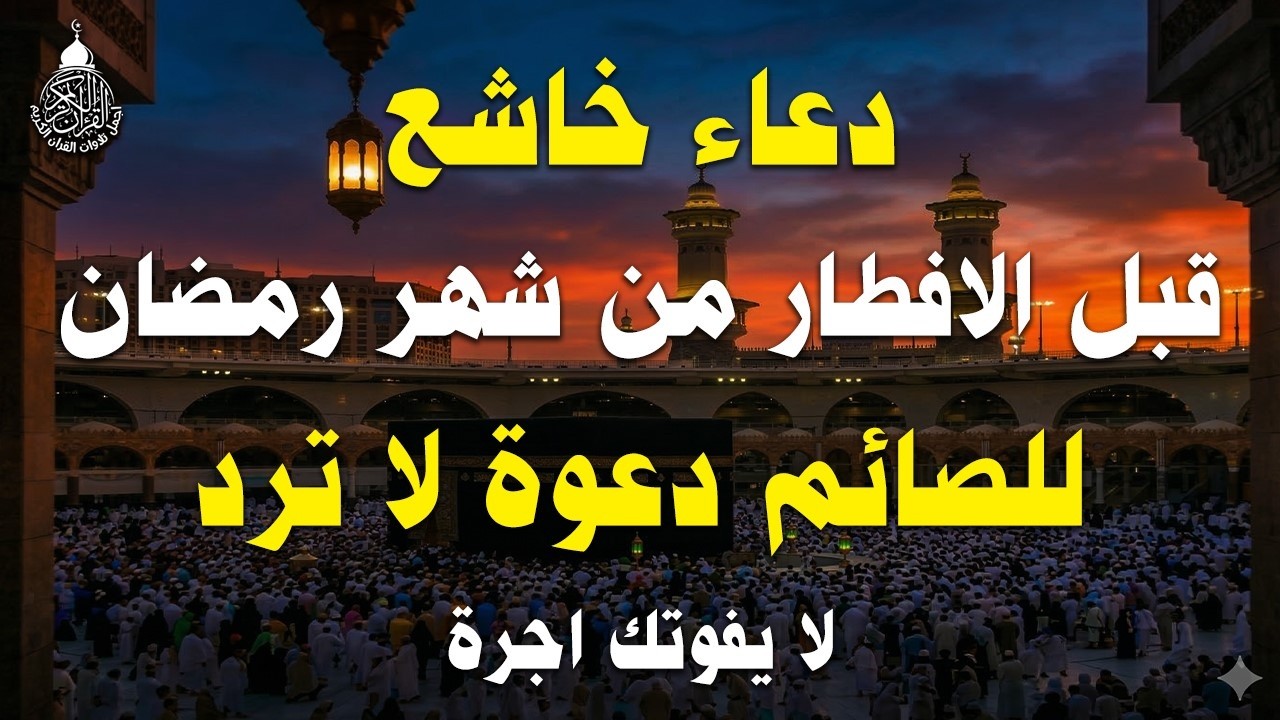 لحظات الاستجابة.. أجمل دعاء قبل إفطار رمضان مستجاب بإذن الله - علاء عقل