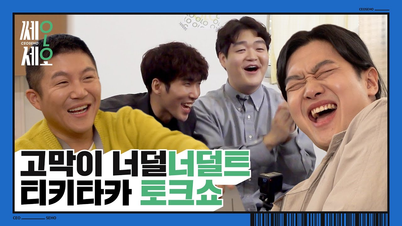 [EP.4] 너덜트 수입이요? 0.5집 정도?🏠 주제만 던지면 상황극 하는 파워 N 성향 세 남자들의 성공 비결👀  #쎄오세호 4회