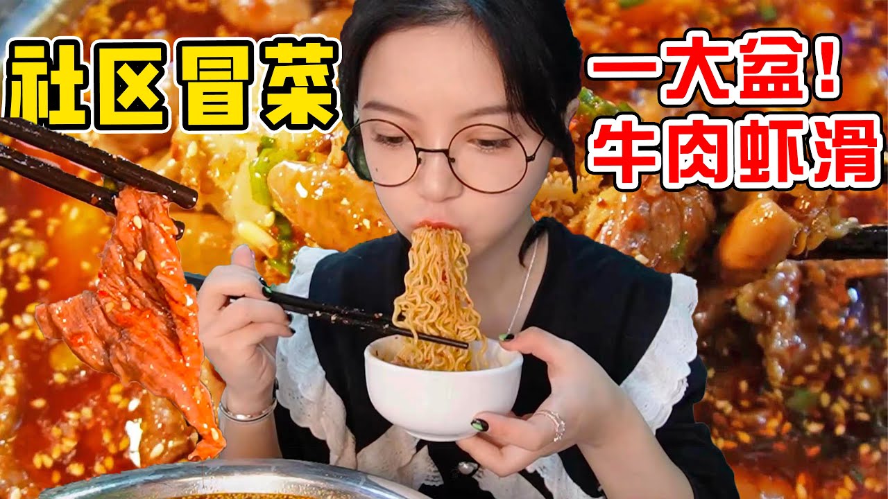 打卡成都社區冒菜店！肥腸爆汁流油下飯一絕！滿滿一盆比臉大！【吃貨圓圓】