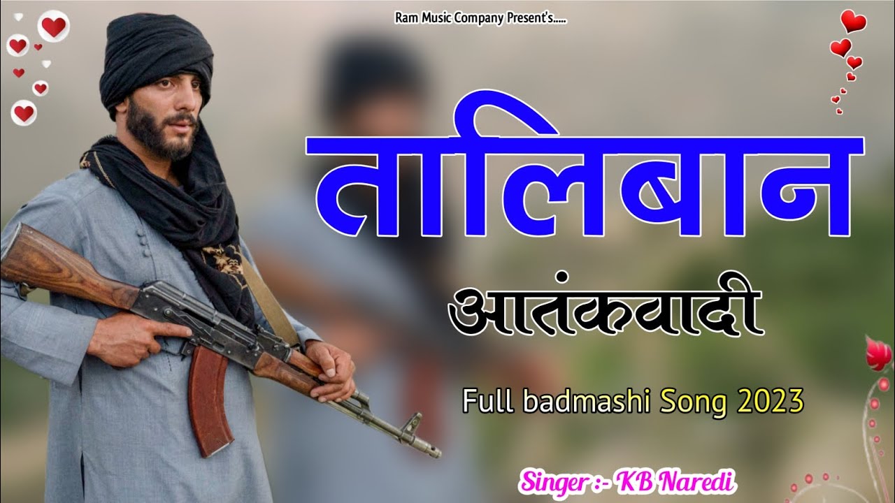 तालिबान आतंकवादी &zwnj;| Taliban Aatkavadi | KB Naredi | Thodi Maal Kalo Till | Full Badmashi song 2023