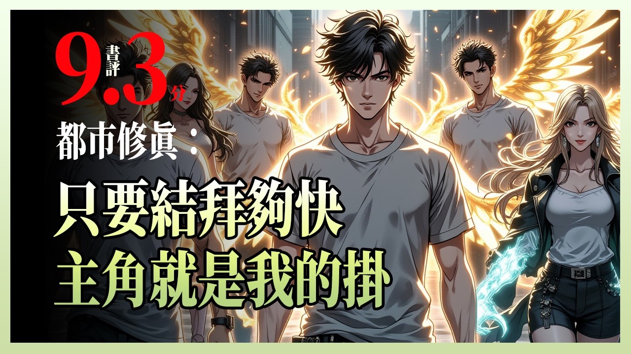 都市修真：只要结拜够快，主角就是我的挂|开局绑定&ldquo;不正经&rdquo;系统，我竟是所有小说里那个必死的反派？我被迫重开九次，每次都被不同主角虐杀！这一世我悟了：只要结拜速度够快，主角的挂就是我的挂！