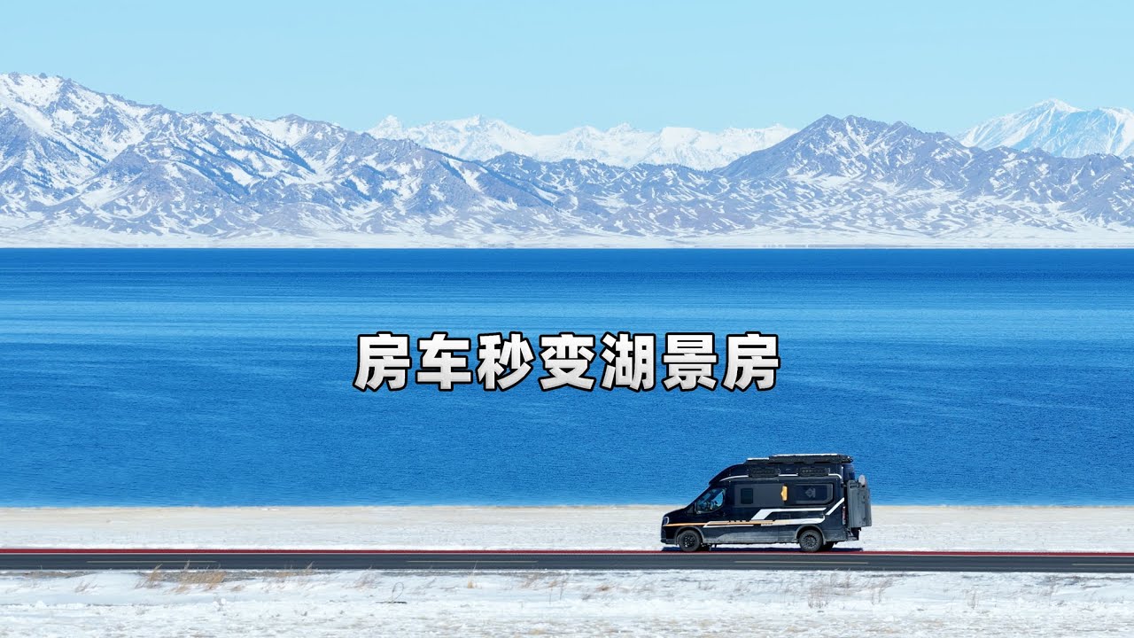 昨晚就睡在赛里木湖，房车门打开的一瞬间，被眼前的美景惊艳到了 I slept by Sayram Lake last night.