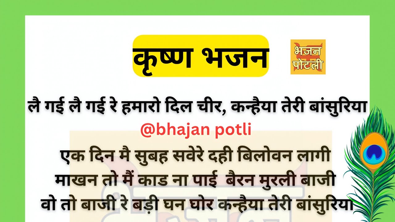 एकादशी स्पेशल | ले गई ले गई रे हमारो दिल चीर कन्हैया तेरी बांसुरिया #lyrics 