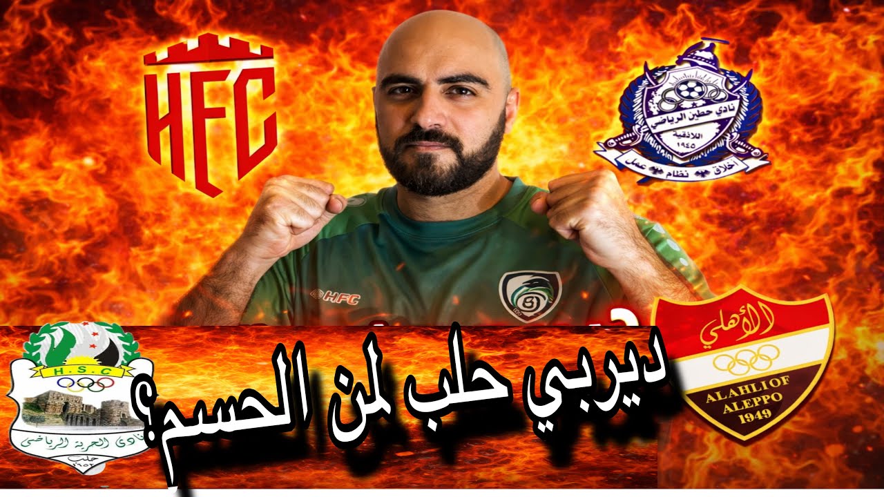 الدوري السوري الجولة(11)ديربي حلب 🔥من يحسمها؟ وقمة حطين وحمص الفداء 🔥