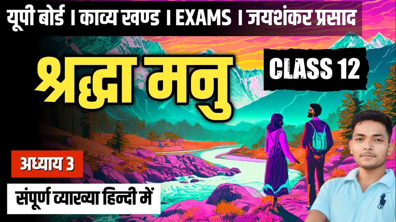 Class 12 । श्रद्धा मनु । जयशंकर प्रसाद की व्याख्या । Sraddha Manu Vyakhya । Part 1 । UP Board