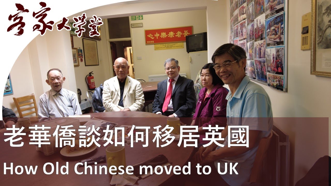 香港吉澳客家人如何移居英國   Hakka in the UK: How Kut O folks came to the UK