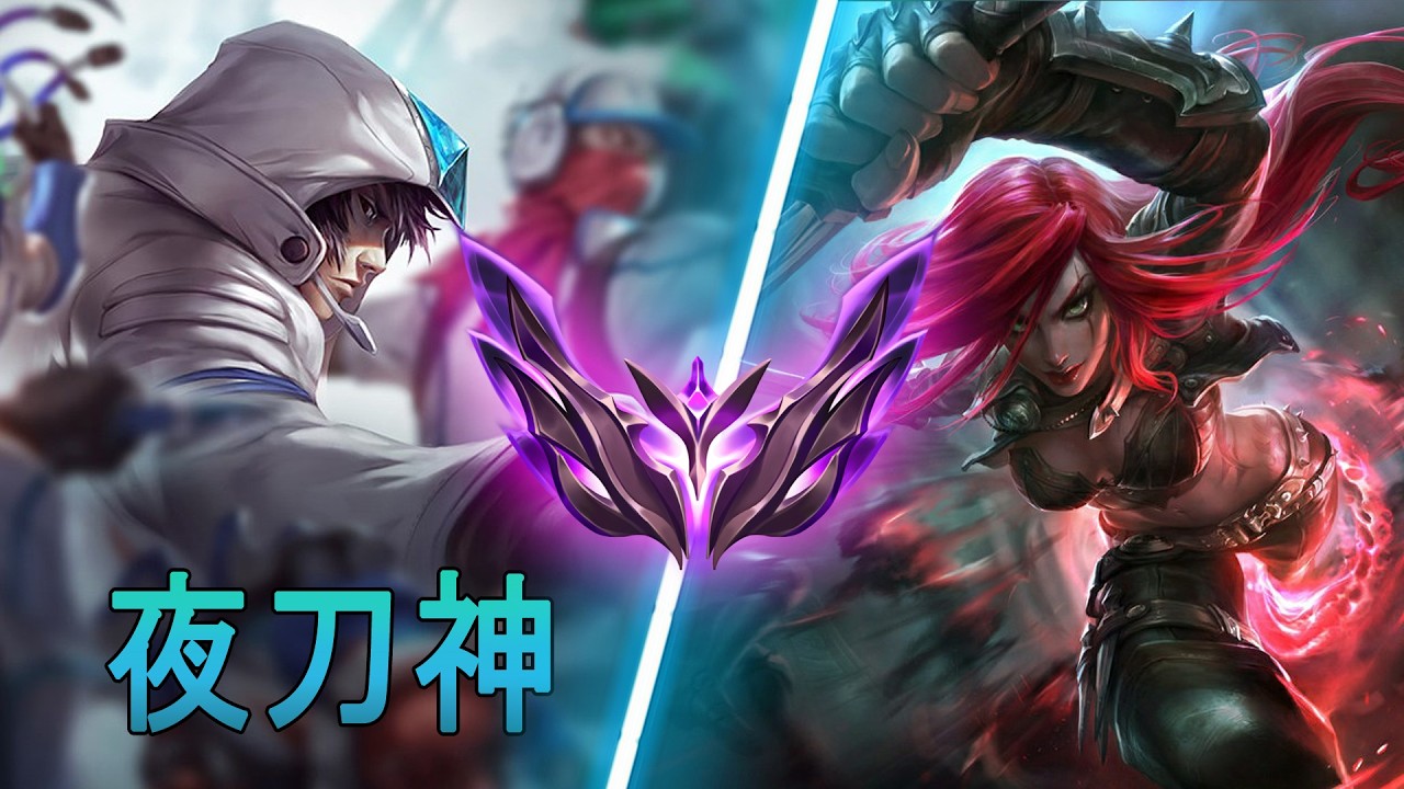 [夜刀神] Yedaoshen Talon vs Katarina | CN Master