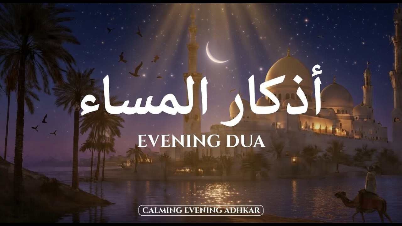اذكار المساء راحه نفسيه بصوت يريح قلبك 💚 حصن نفسك وبيتك من الشيطان - azkar evening | By Alaa Aqel