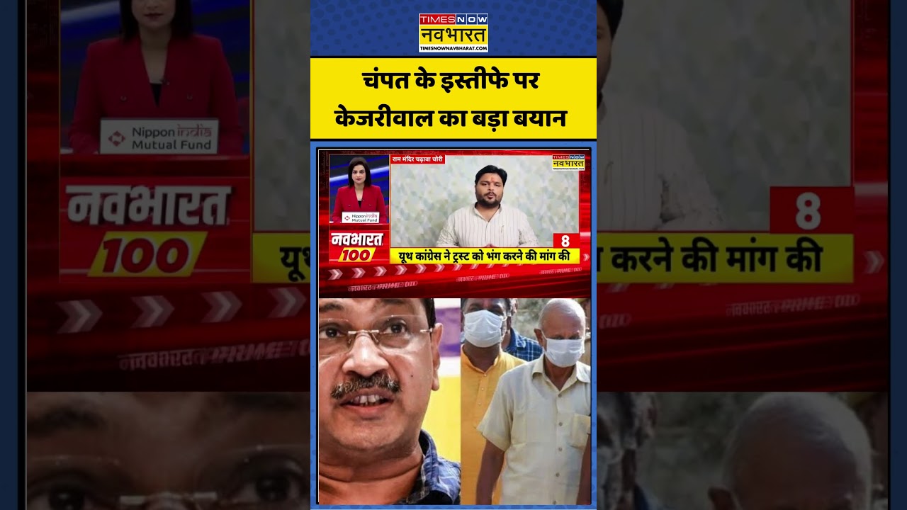 Ram Mandir Controversy: चंपत के इस्तीफे पर केजरीवाल का बड़ा बयान #kejriwal #rammandir