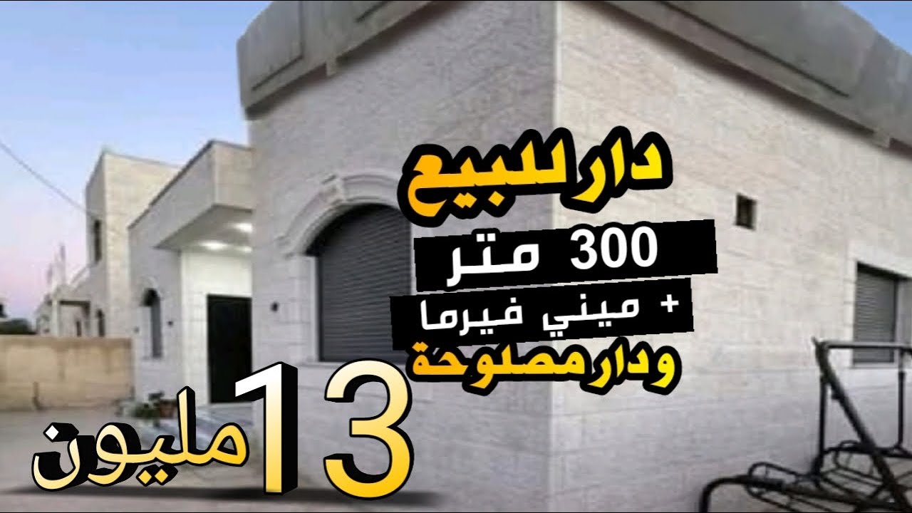 دار ميني فيلا 300 متر + ميني فيرما 850 متر و دار كبيرة غير ب 13 مليون