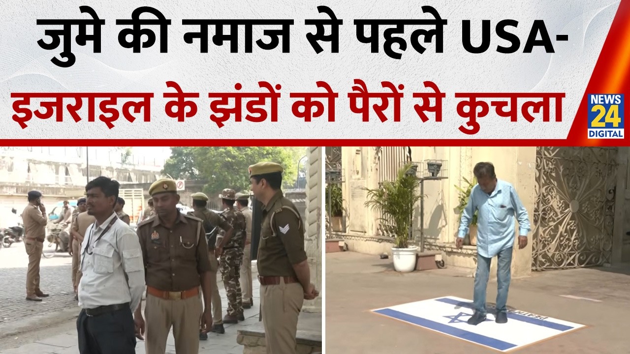 Lucknow: जुमे की नमाज से पहले Usa-Israel के झंडों को पैरों से कुचलकर विरोध प्रकट किया