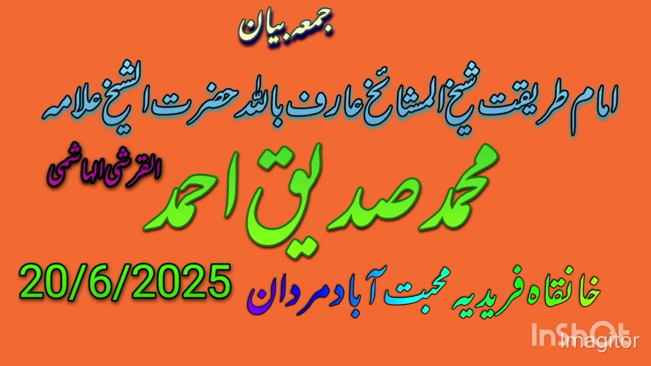 Jumma bayan Hazrat Shaikh Allama Muhammad siddiq Ahmad Sahab khanqa e faridiya muhbbat Abad mardan