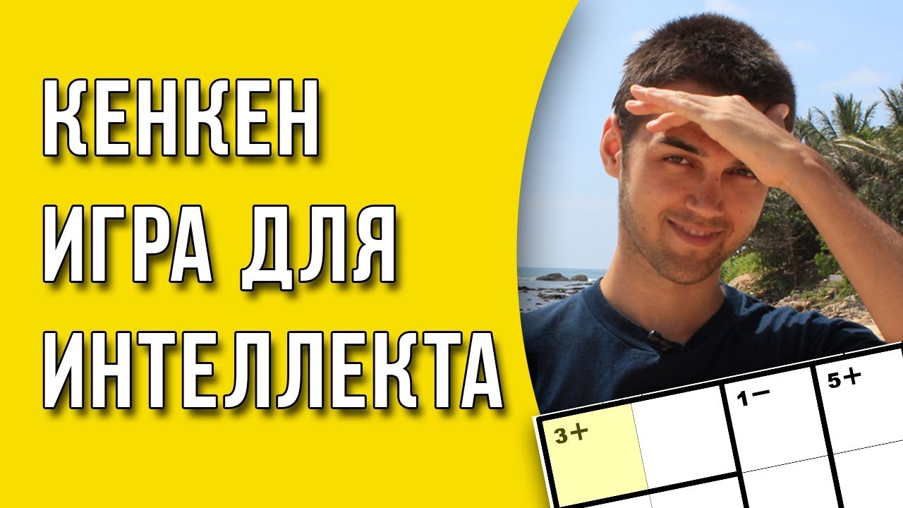 Игра КенКен для тренировки мозга / Как решать КенКен?