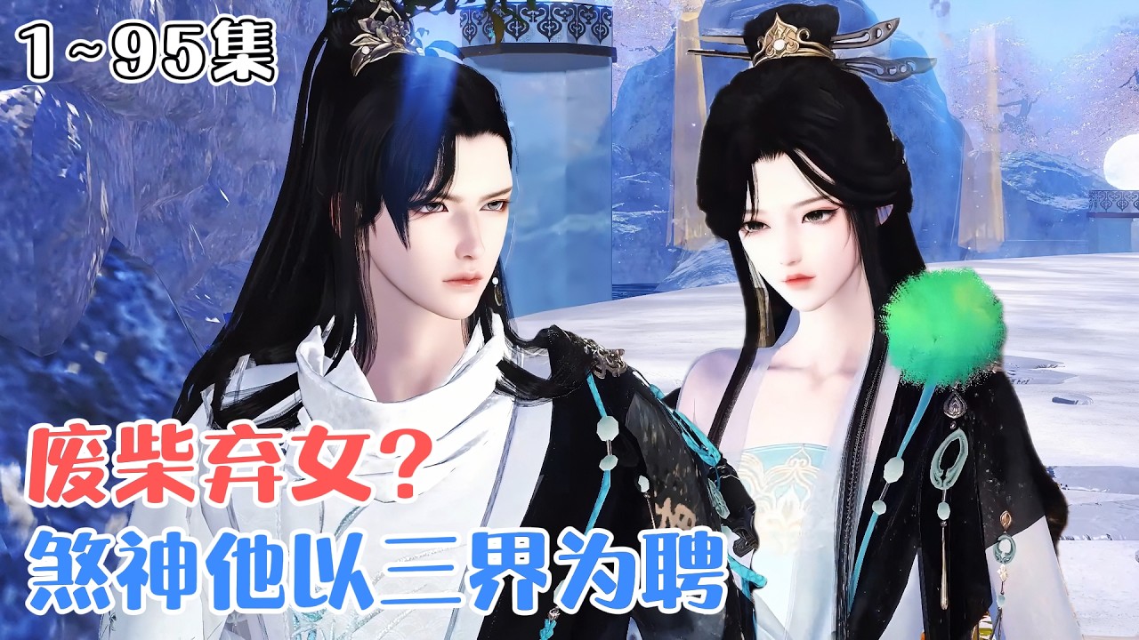 《废柴弃女？煞神他以三界为聘》1~95集🌸全能特工白凰穿越逆袭，从人人唾弃的废柴一路开挂，医毒双绝，收萌宠慑万兽，意外招惹三界煞神，被他以三界为聘强势求娶！ #穿越 #玄幻 #古风言情 #小九追书吖